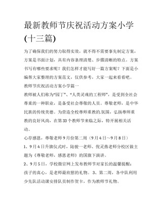 最新教师节庆祝活动方案小学(十三篇)