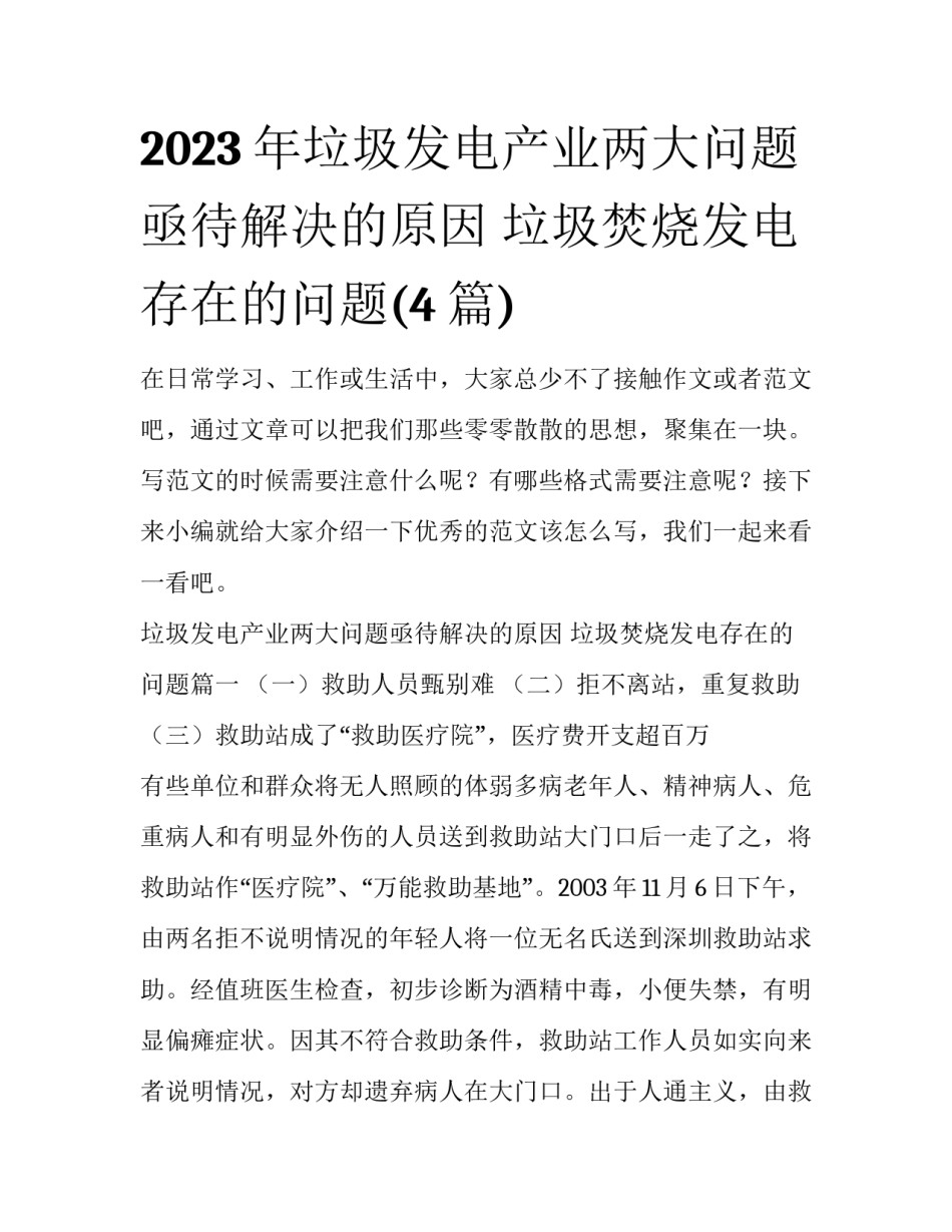 2023年垃圾发电产业两大问题亟待解决的原因 垃圾焚烧发电存在的问题(4篇)_第1页