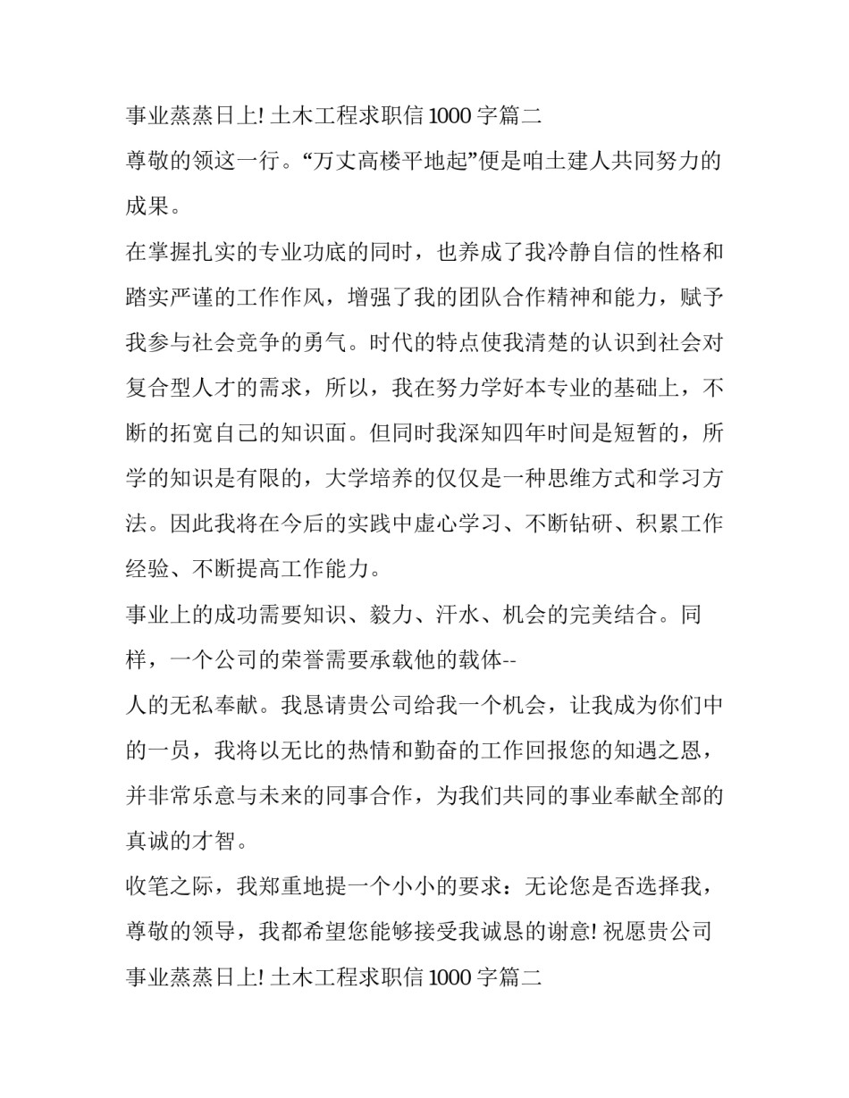 最新土木工程求职信1000字(5篇)_第3页