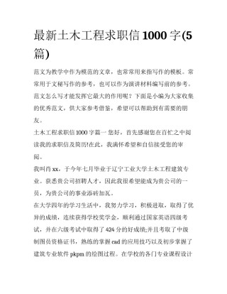 最新土木工程求职信1000字(5篇)