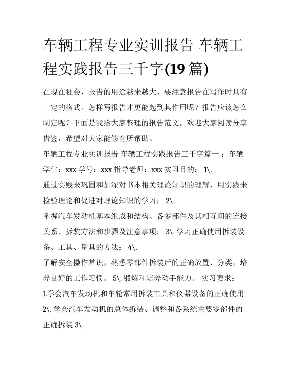 车辆工程专业实训报告 车辆工程实践报告三千字(19篇)_第1页