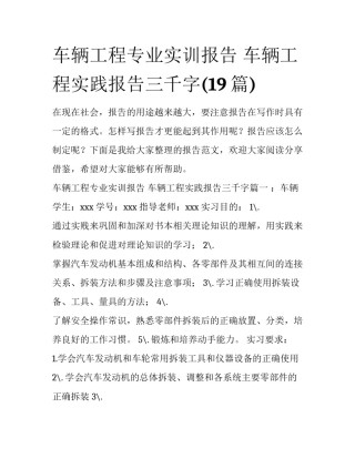 车辆工程专业实训报告 车辆工程实践报告三千字(19篇)
