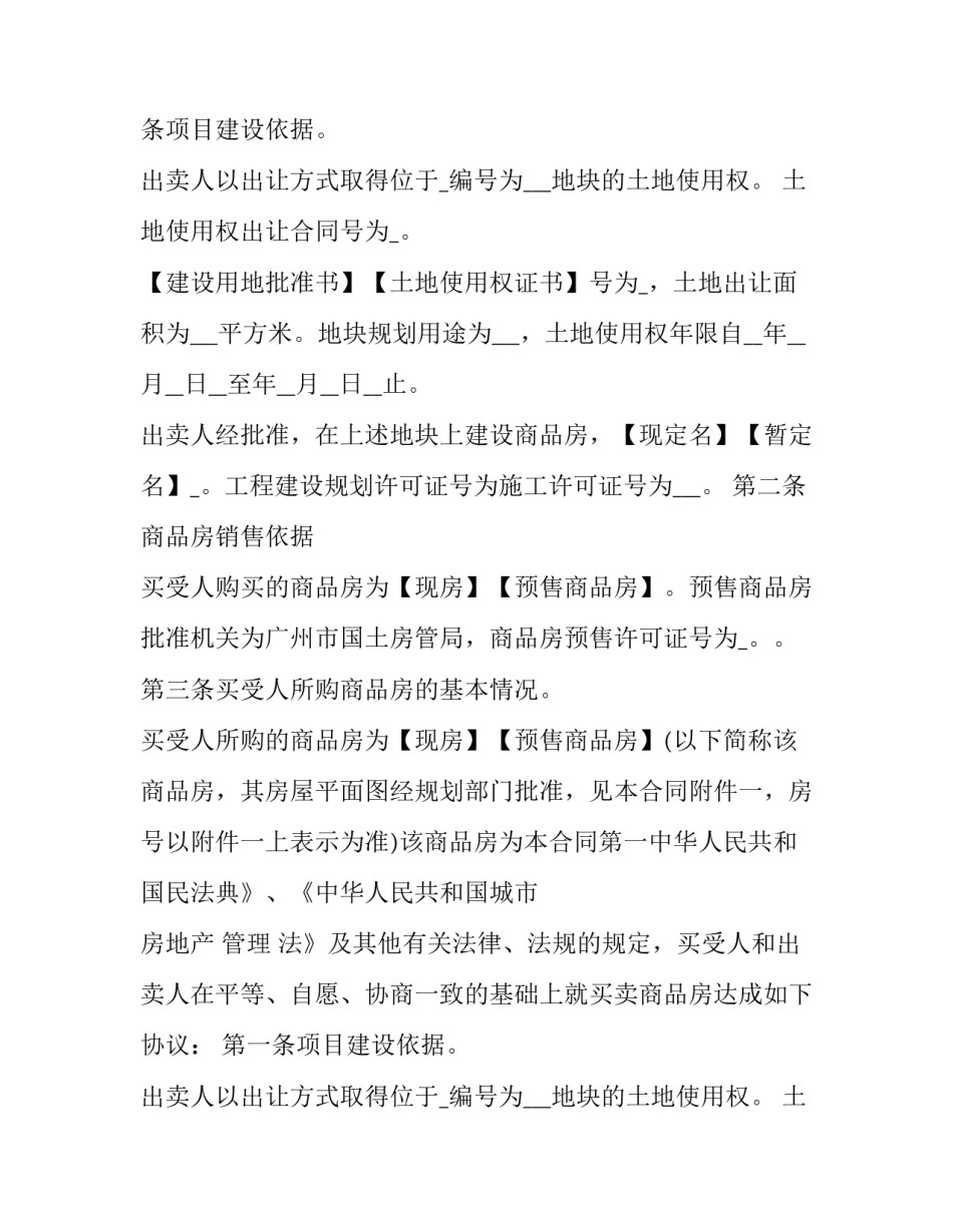 新版商品房买卖合同(22篇)_第2页