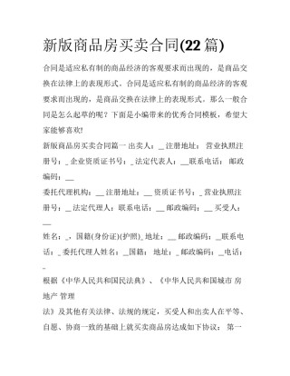 新版商品房买卖合同(22篇)