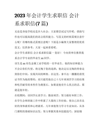 2023年会计学生求职信 会计系求职信(7篇)
