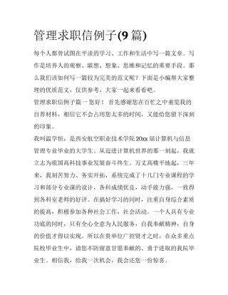 管理求职信例子(9篇)