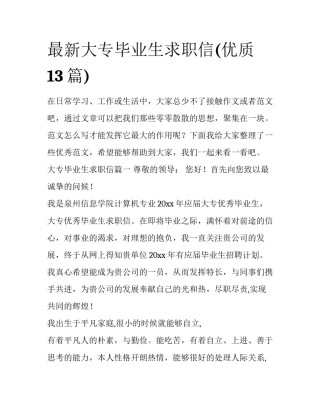 最新大专毕业生求职信(优质13篇)
