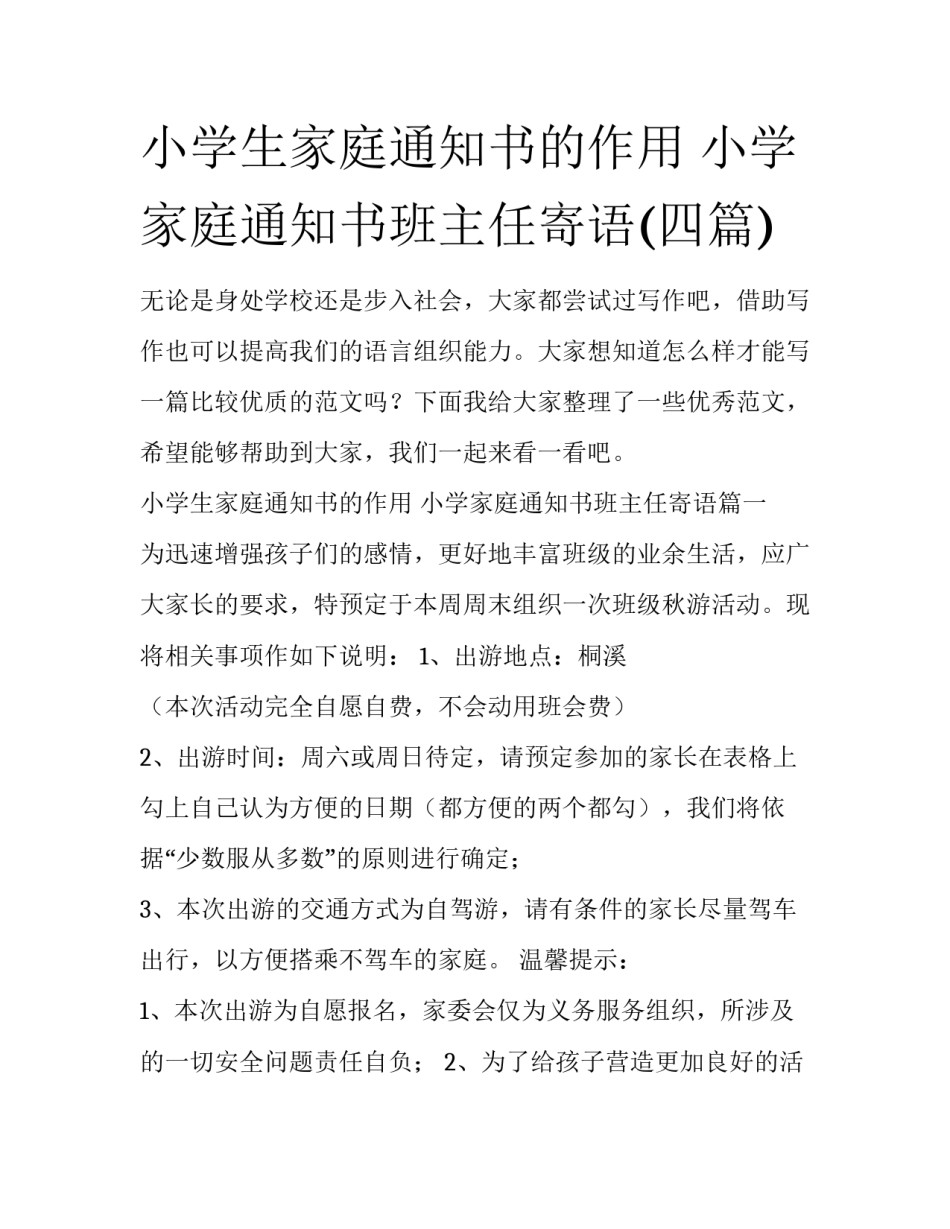 小学生家庭通知书的作用 小学家庭通知书班主任寄语(四篇)_第1页