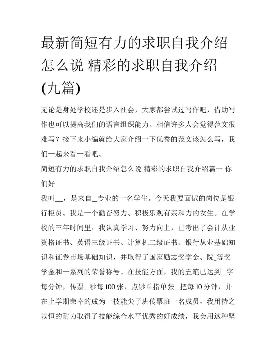 最新简短有力的求职自我介绍怎么说 精彩的求职自我介绍(九篇)_第1页
