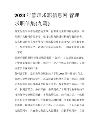 2023年管理求职信息网 管理求职信集(九篇)