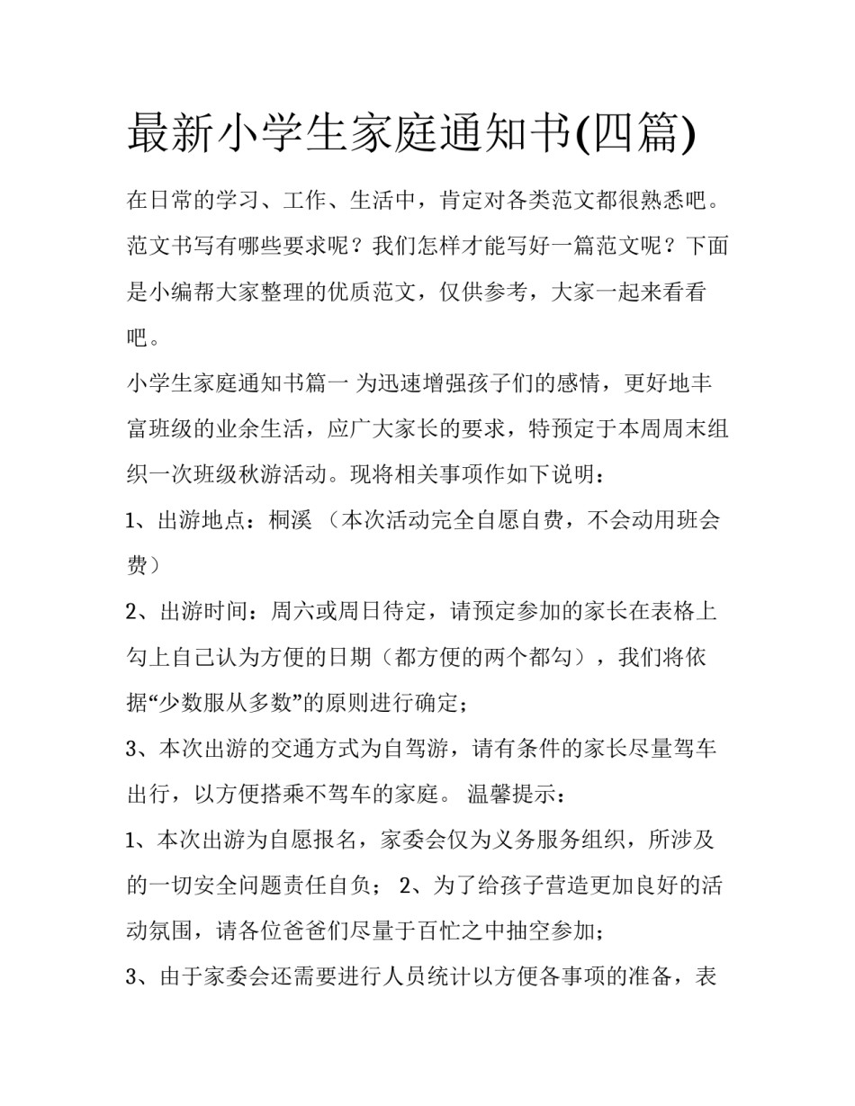 最新小学生家庭通知书(四篇)_第1页