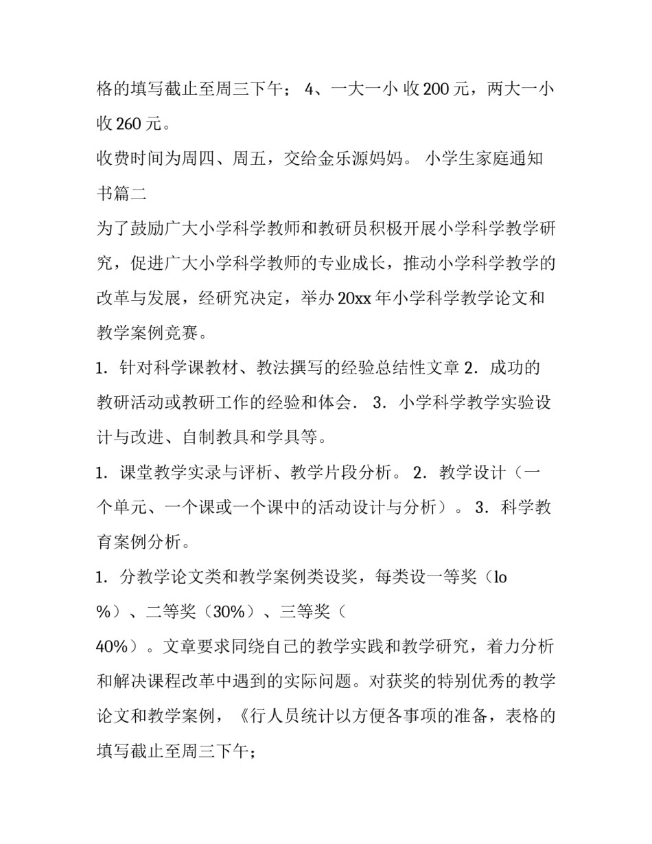 最新小学生家庭通知书(四篇)_第2页