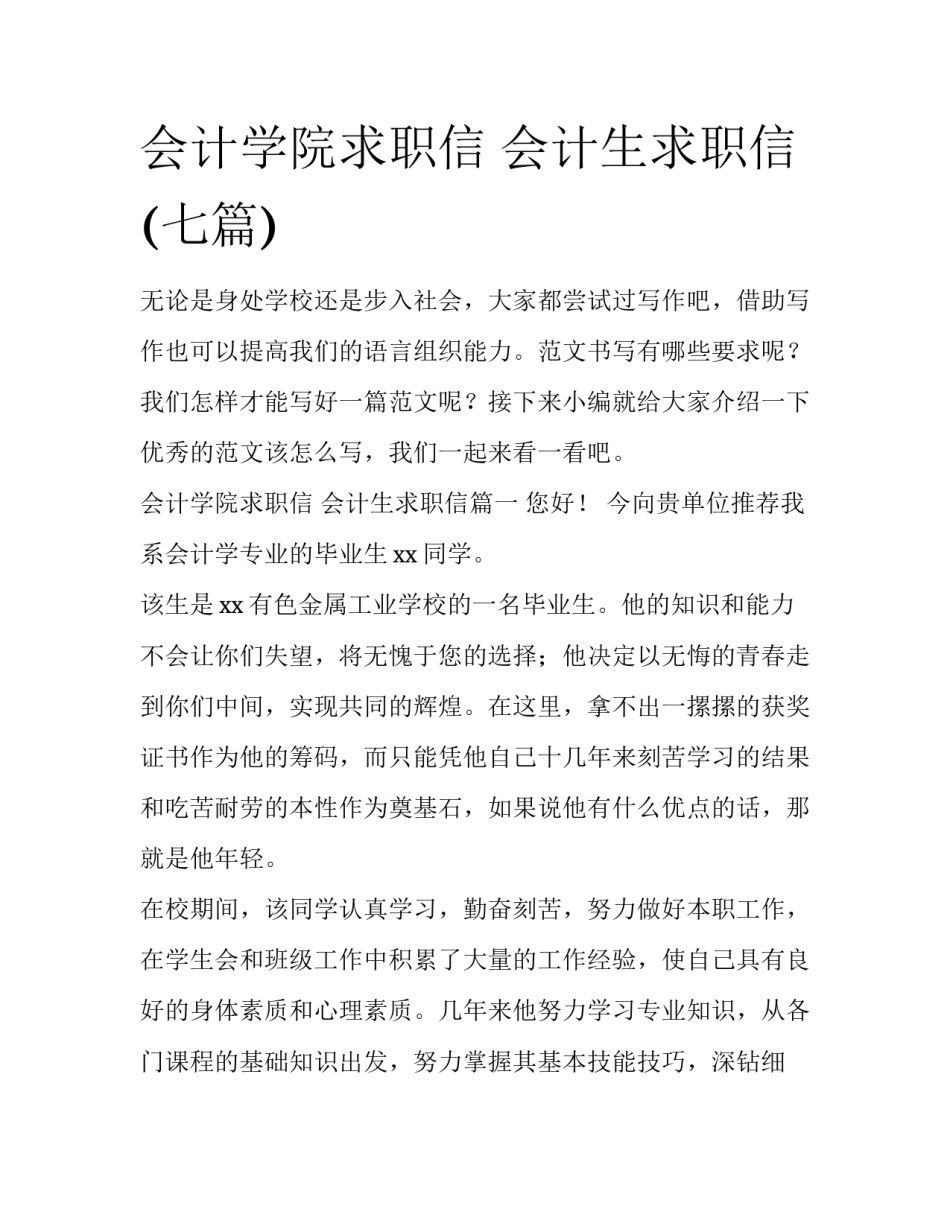 会计学院求职信 会计生求职信(七篇)_第1页