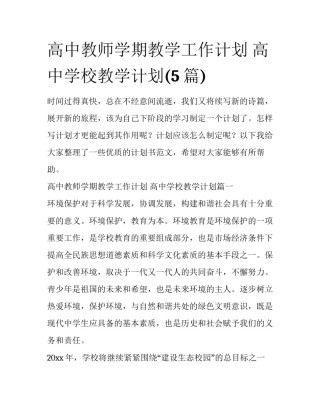 高中教师学期教学工作计划 高中学校教学计划(5篇)
