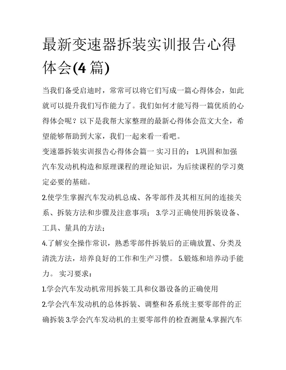 最新变速器拆装实训报告心得体会(4篇)_第1页