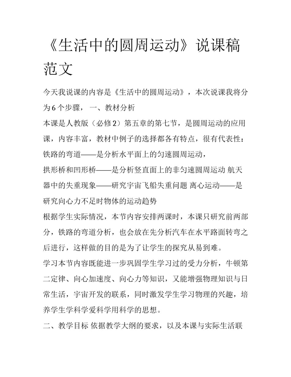 《生活中的圆周运动》说课稿范文_第1页