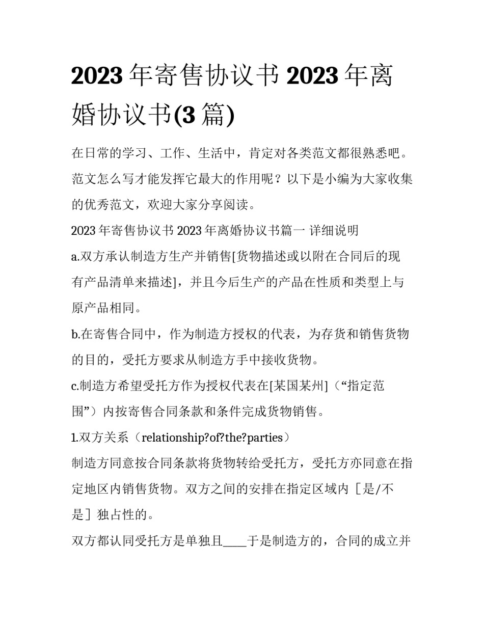 2023年寄售协议书 2023年离婚协议书(3篇)_第1页