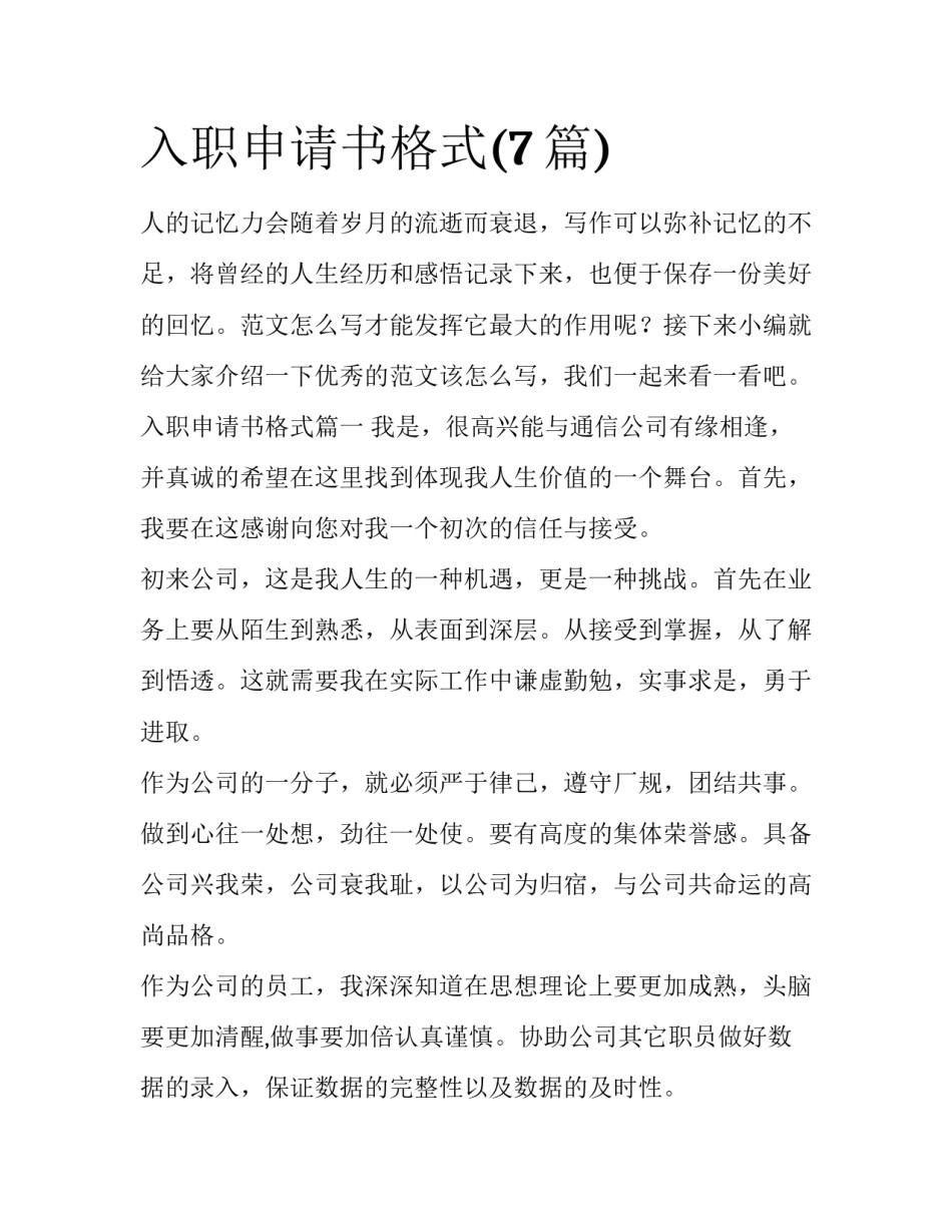 入职申请书格式(7篇)_第1页