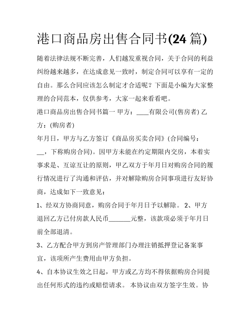 港口商品房出售合同书(24篇)_第1页