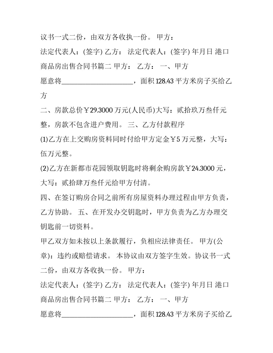 港口商品房出售合同书(24篇)_第2页