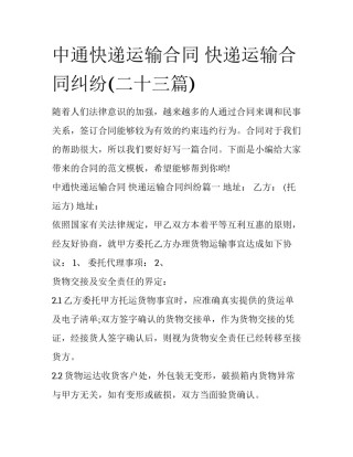 中通快递运输合同 快递运输合同纠纷(二十三篇)