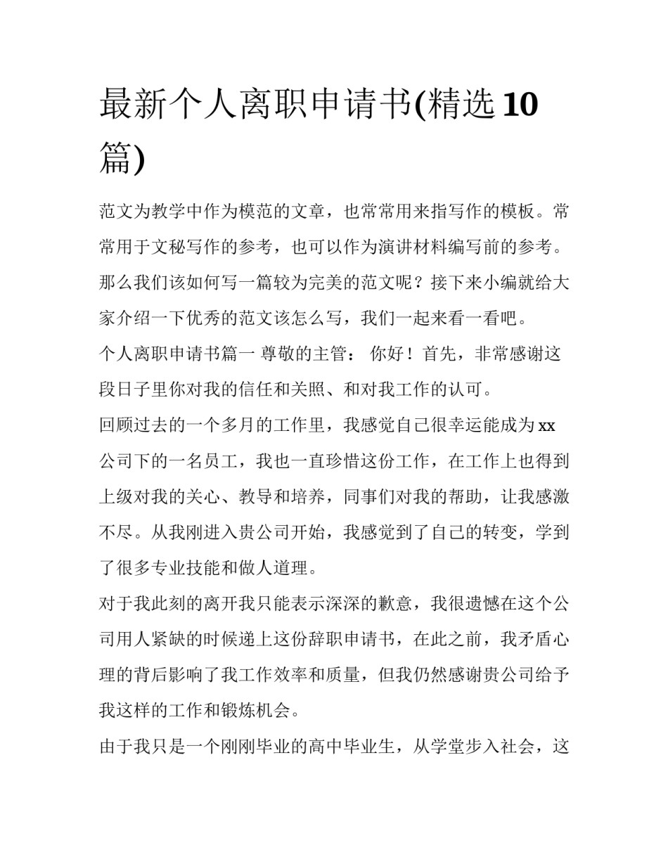 最新个人离职申请书(精选10篇)_第1页