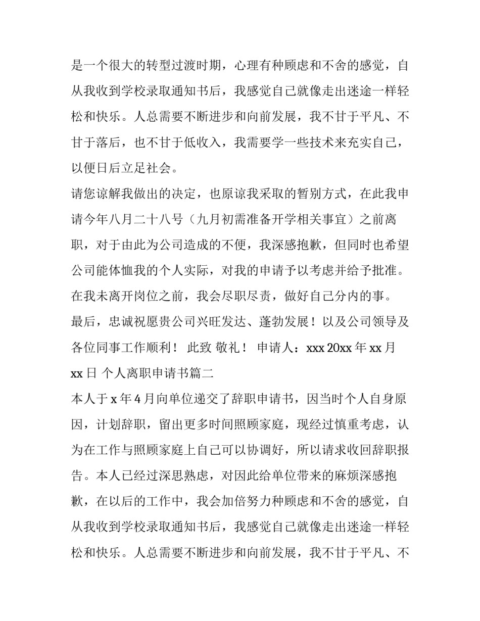 最新个人离职申请书(精选10篇)_第2页