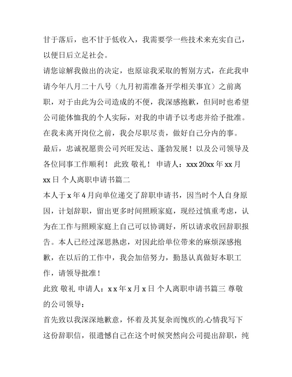 最新个人离职申请书(精选10篇)_第3页