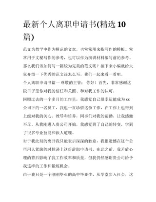 最新个人离职申请书(精选10篇)