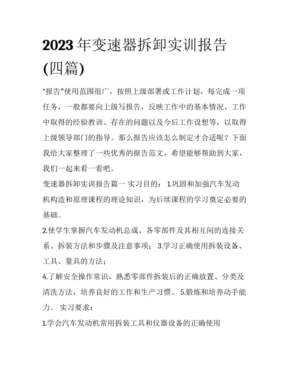 2023年变速器拆卸实训报告(四篇)_第1页