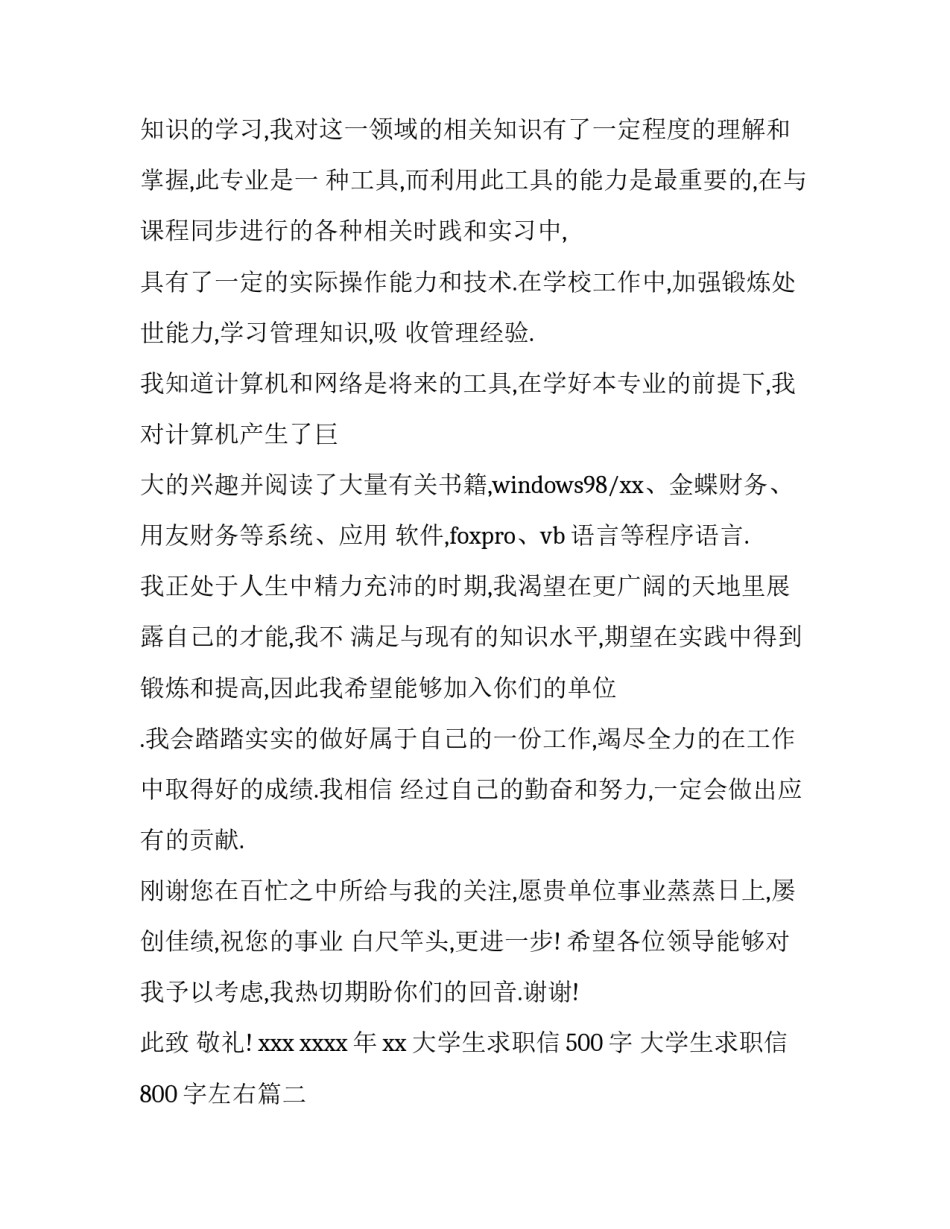2023年大学生求职信500字 大学生求职信800字左右(十篇)_第2页