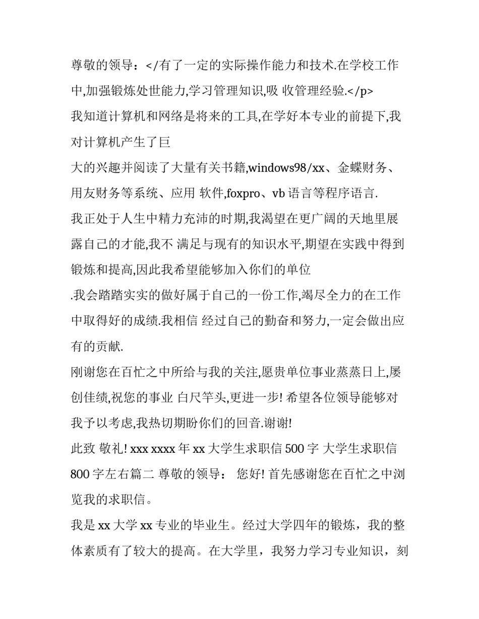 2023年大学生求职信500字 大学生求职信800字左右(十篇)_第3页