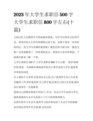 2023年大学生求职信500字 大学生求职信800字左右(十篇)