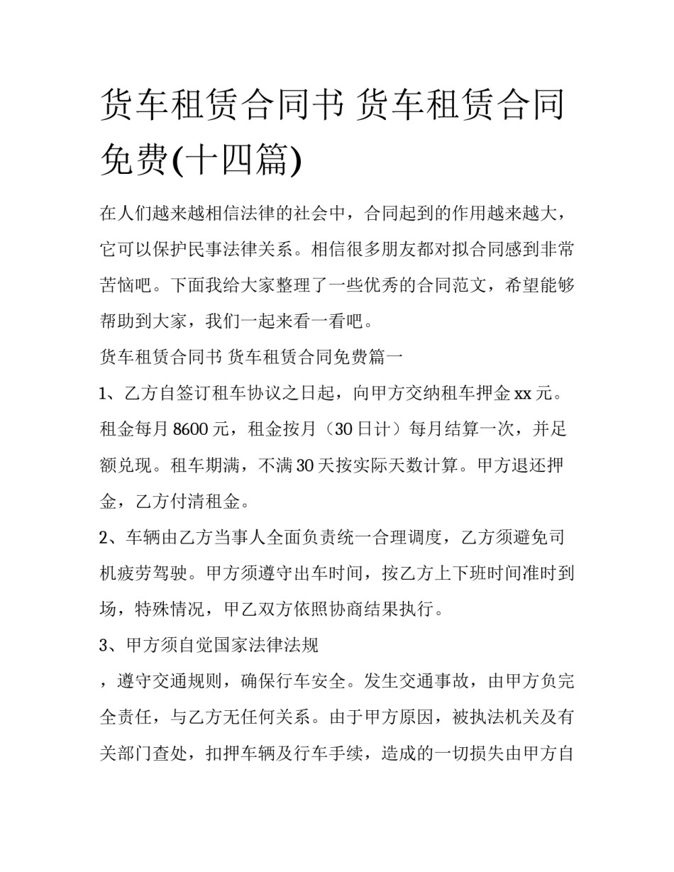 货车租赁合同书 货车租赁合同免费(十四篇)_第1页