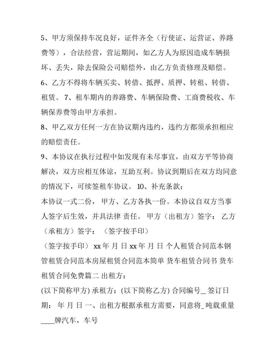 货车租赁合同书 货车租赁合同免费(十四篇)_第3页