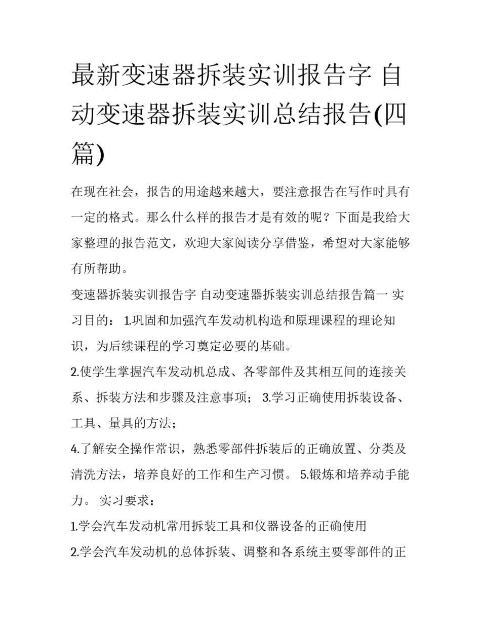 最新变速器拆装实训报告字 自动变速器拆装实训总结报告(四篇)_第1页