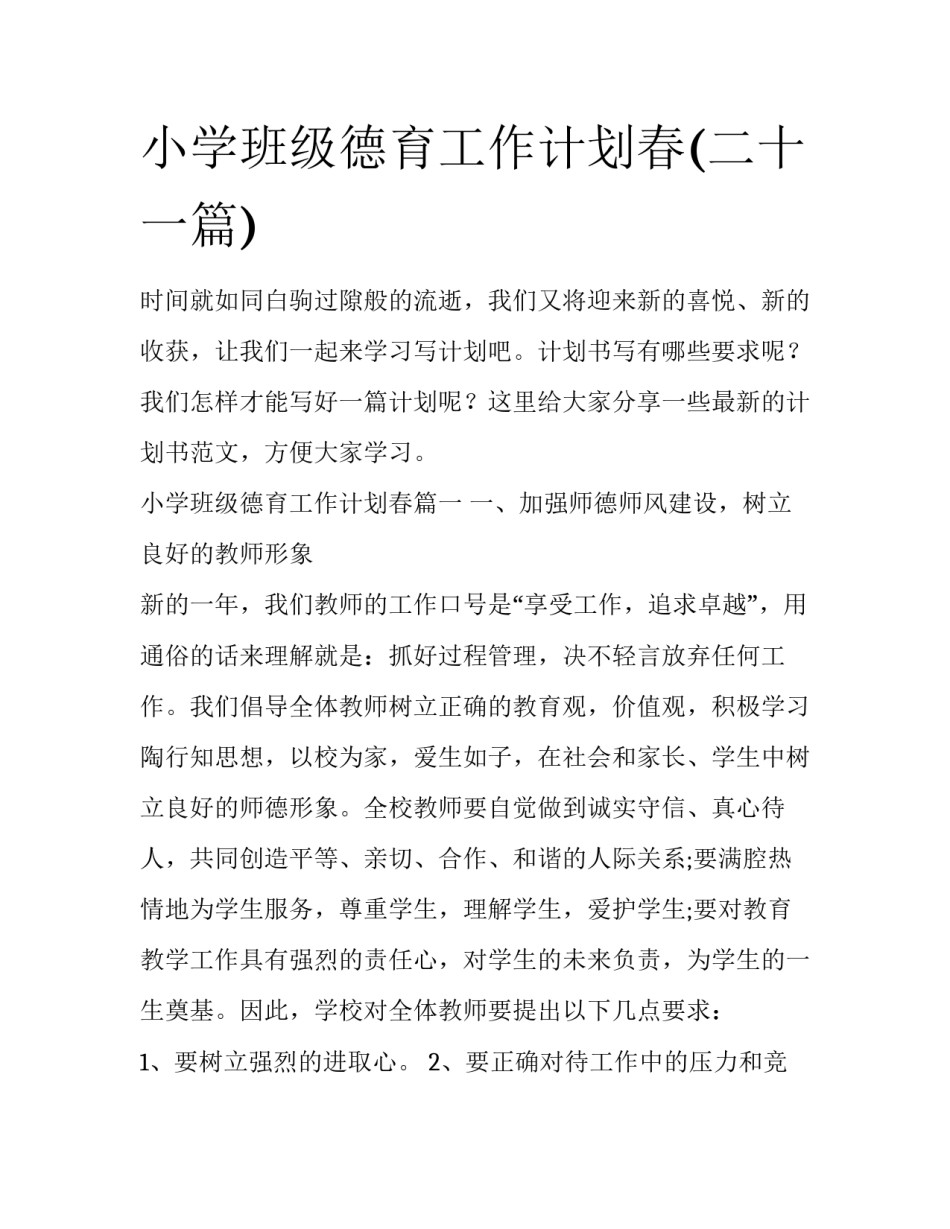 小学班级德育工作计划春(二十一篇)_第1页