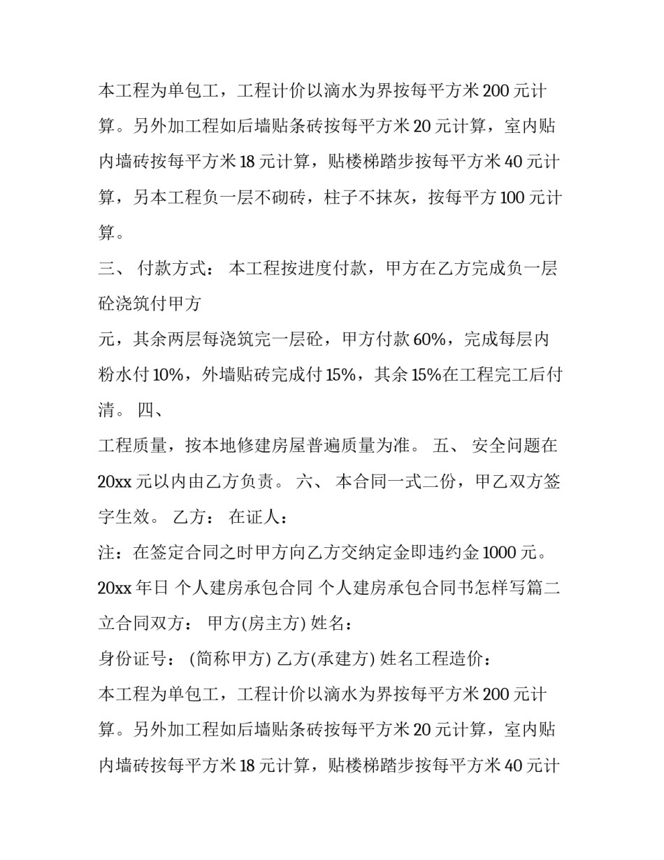 最新个人建房承包合同 个人建房承包合同书怎样写(22篇)_第2页