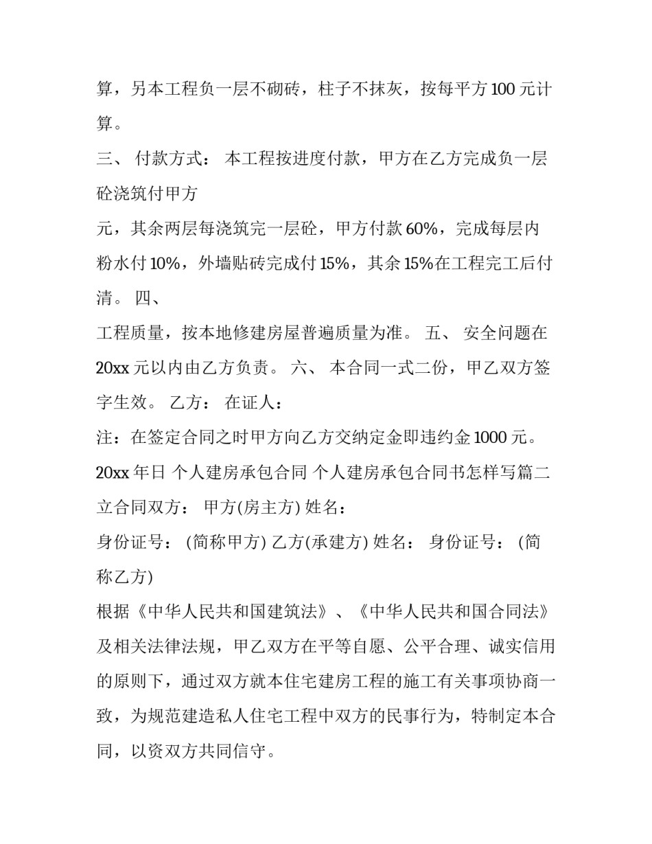 最新个人建房承包合同 个人建房承包合同书怎样写(22篇)_第3页