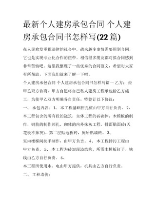 最新个人建房承包合同 个人建房承包合同书怎样写(22篇)