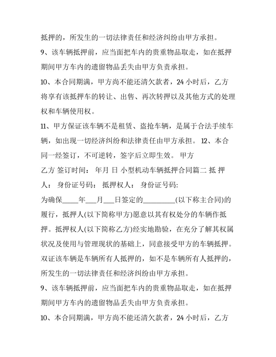 小型机动车辆抵押合同(24篇)_第2页
