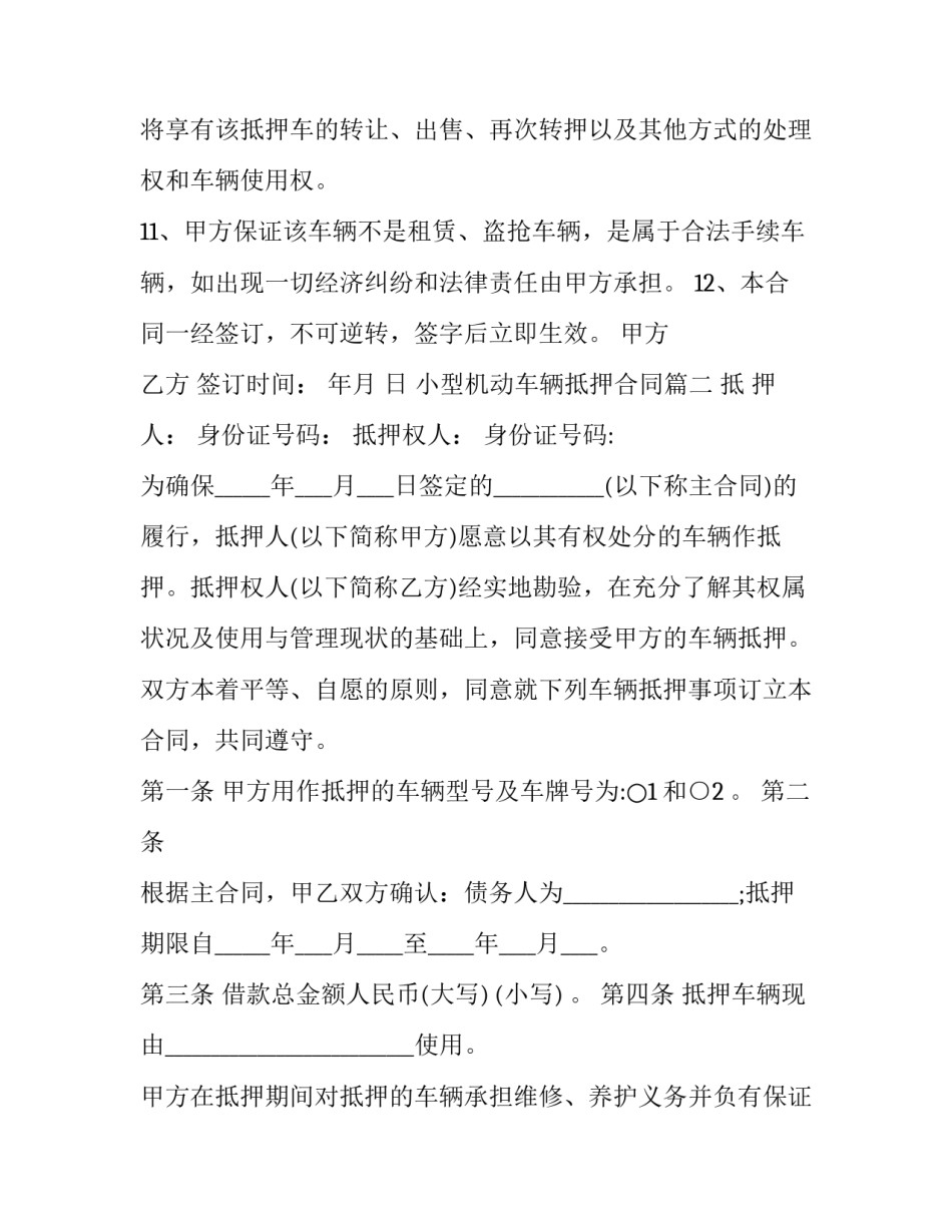 小型机动车辆抵押合同(24篇)_第3页