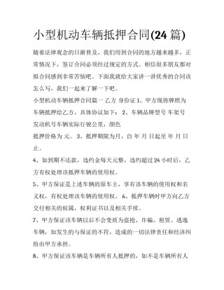 小型机动车辆抵押合同(24篇)