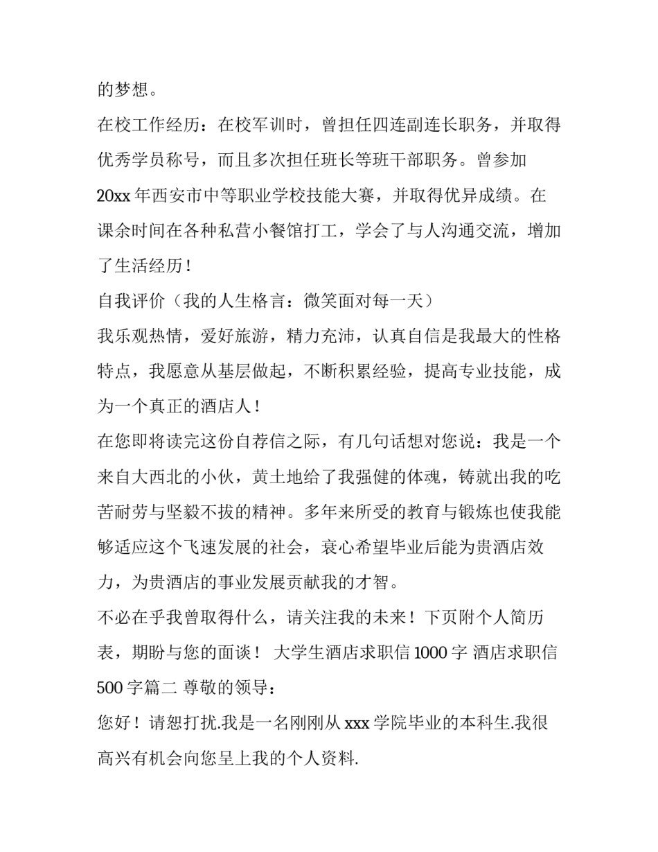 2023年大学生酒店求职信1000字 酒店求职信500字(五篇)_第2页