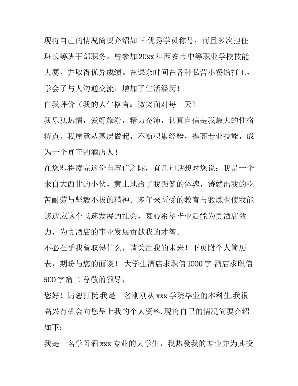 2023年大学生酒店求职信1000字 酒店求职信500字(五篇)_第3页