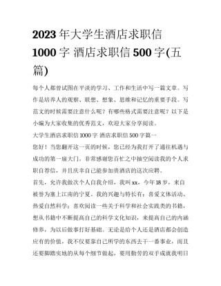 2023年大学生酒店求职信1000字 酒店求职信500字(五篇)