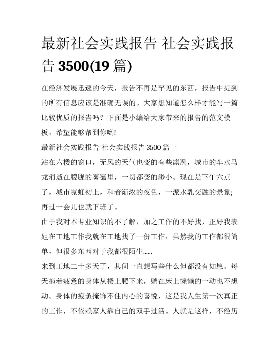最新社会实践报告 社会实践报告3500(19篇)_第1页
