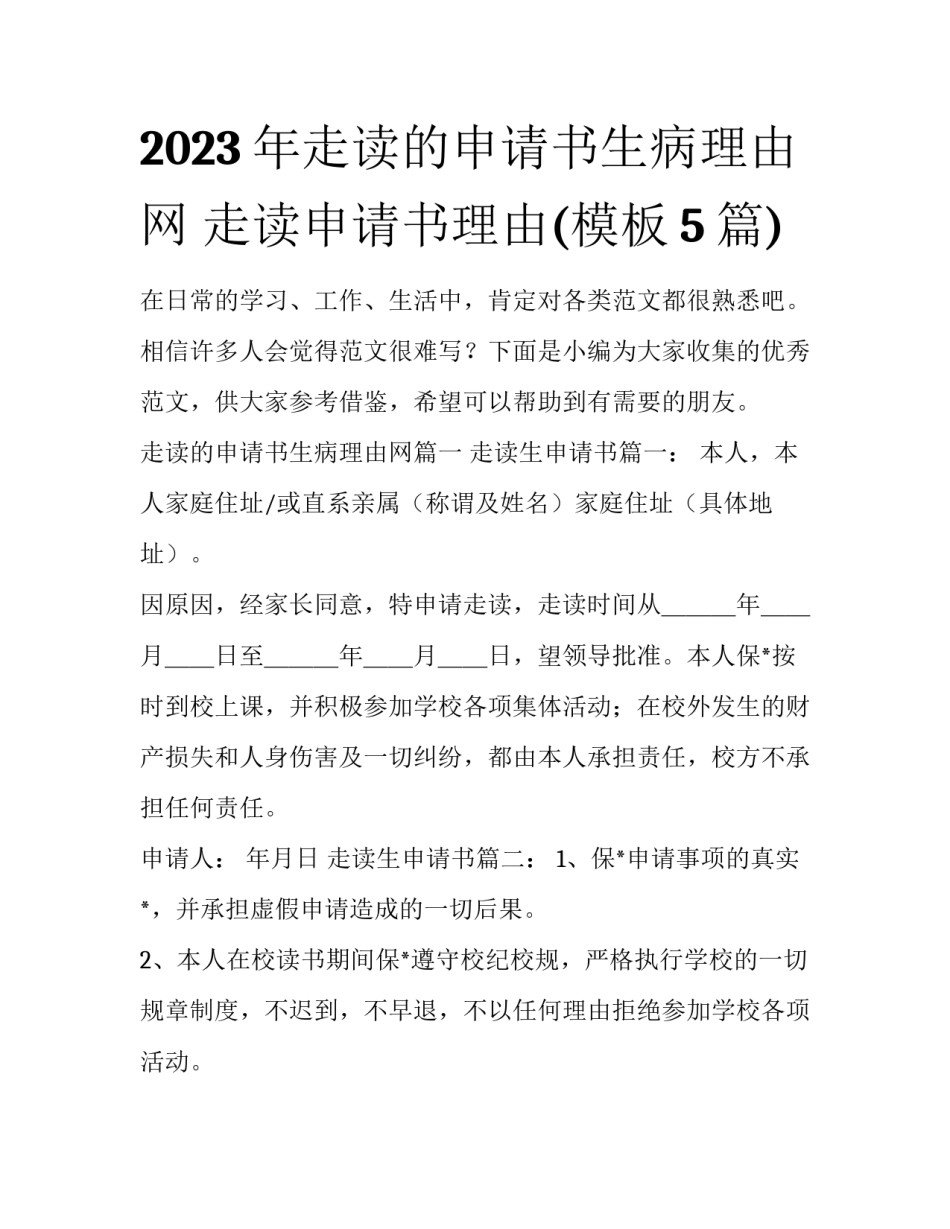 2023年走读的申请书生病理由网 走读申请书理由(模板5篇)_第1页