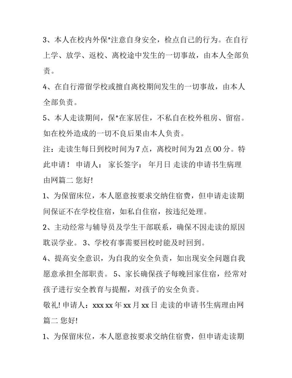 2023年走读的申请书生病理由网 走读申请书理由(模板5篇)_第2页