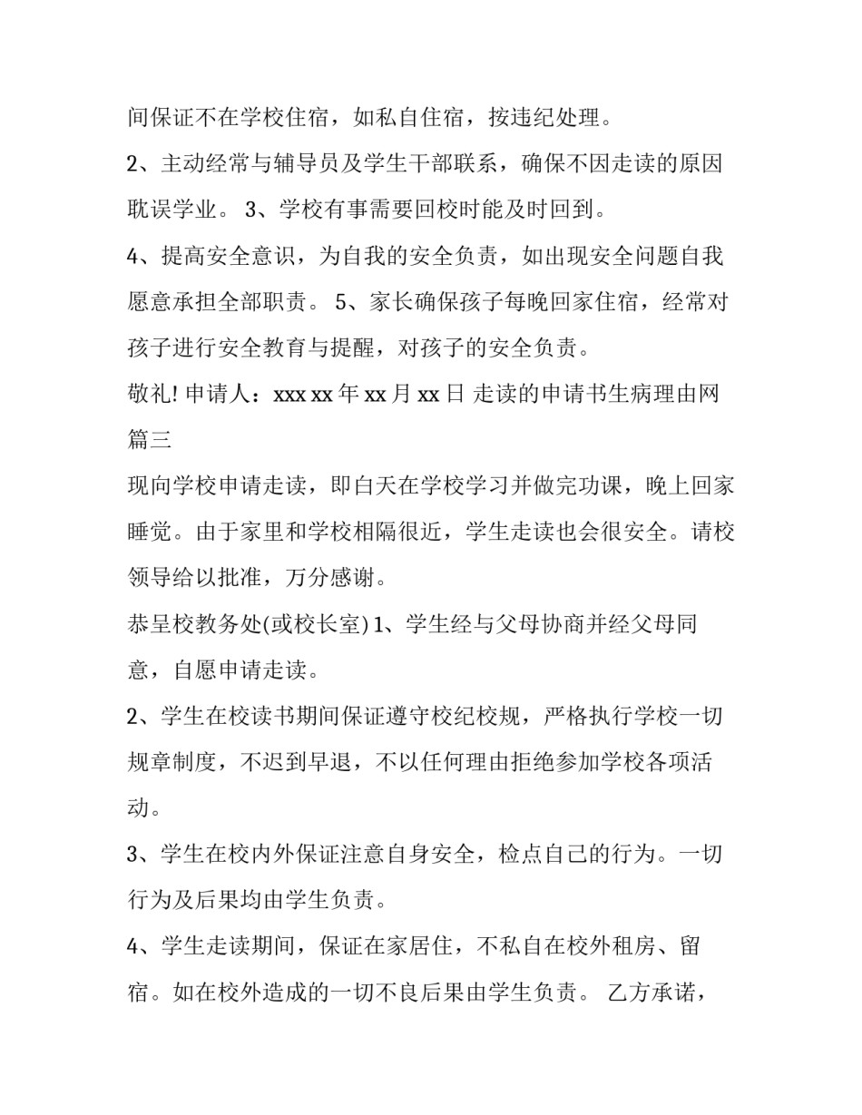 2023年走读的申请书生病理由网 走读申请书理由(模板5篇)_第3页
